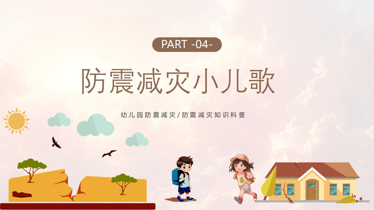 幼儿园防震减灾主题班会PPT课件16