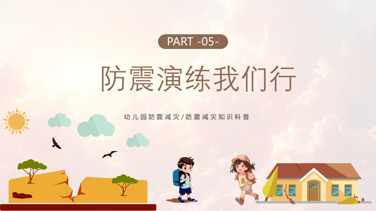 幼儿园防震减灾主题班会PPT课件19