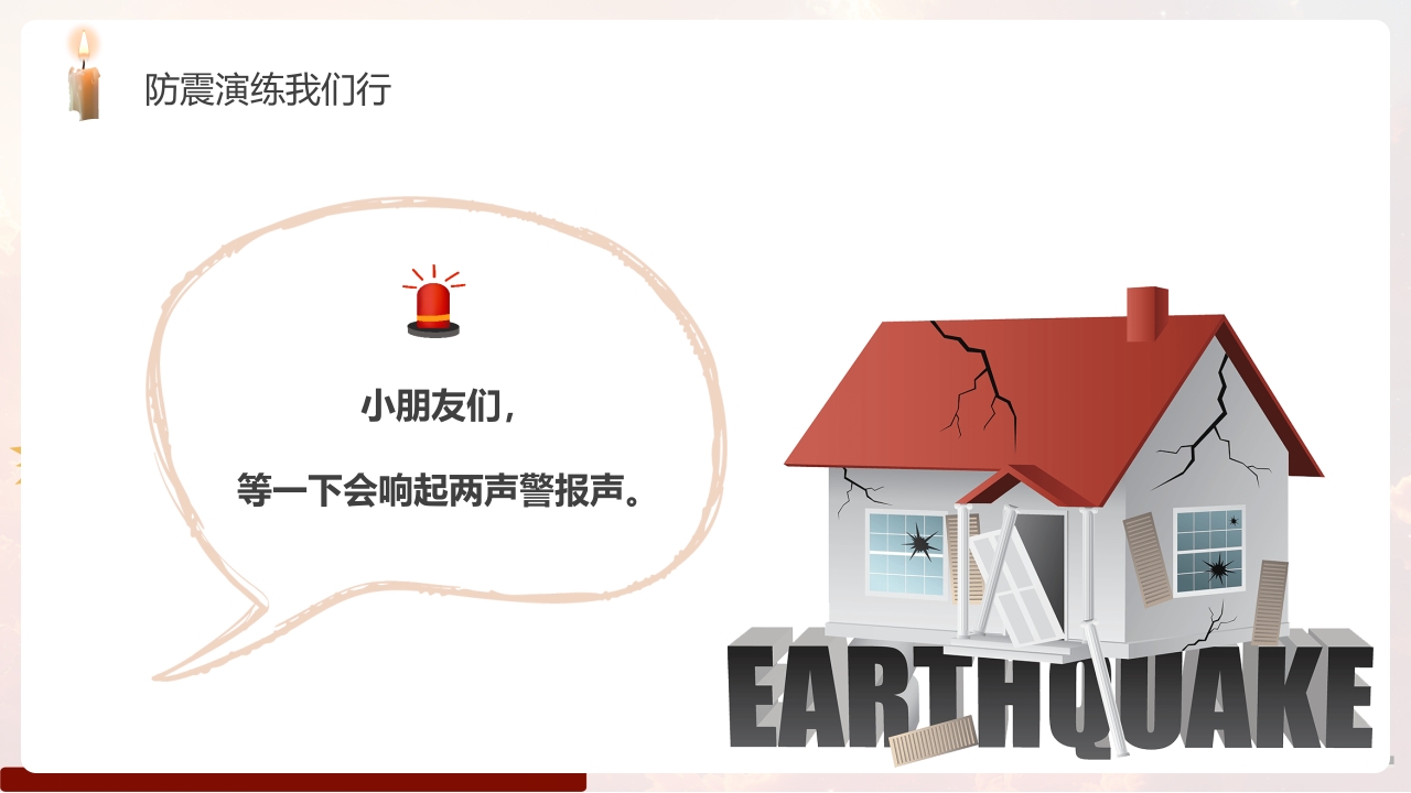幼儿园防震减灾主题班会PPT课件20