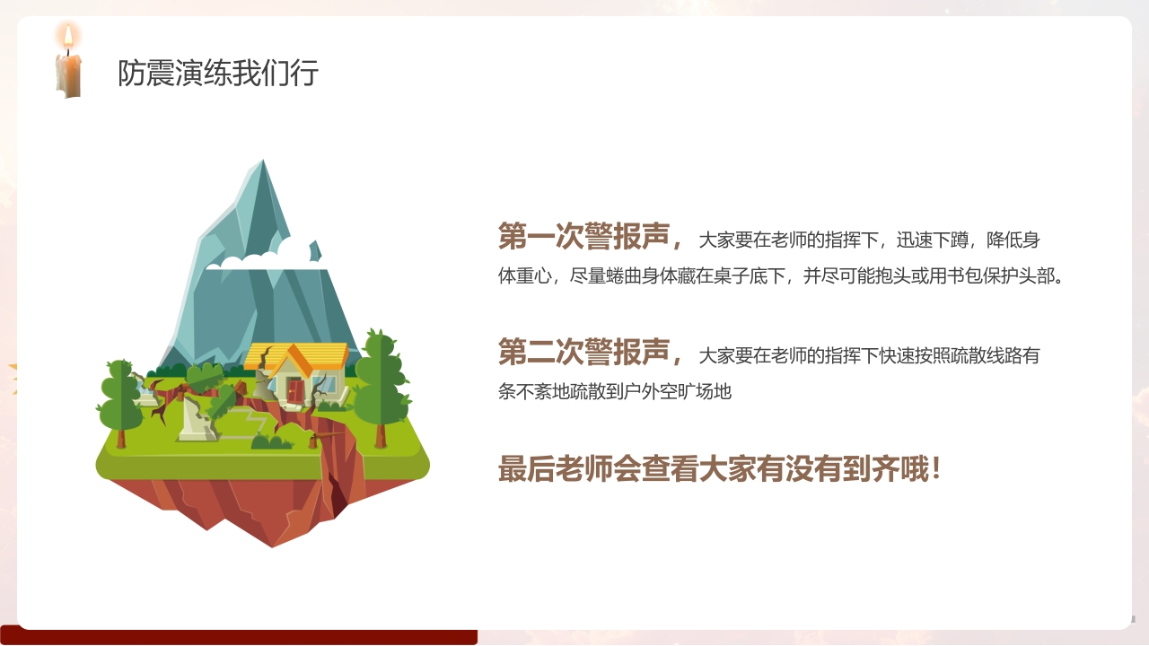 幼儿园防震减灾主题班会PPT课件21