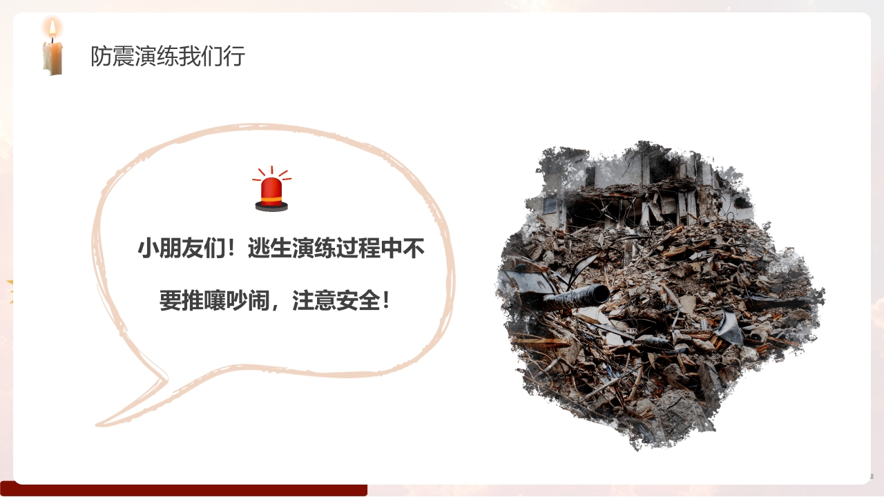 幼儿园防震减灾主题班会PPT课件22