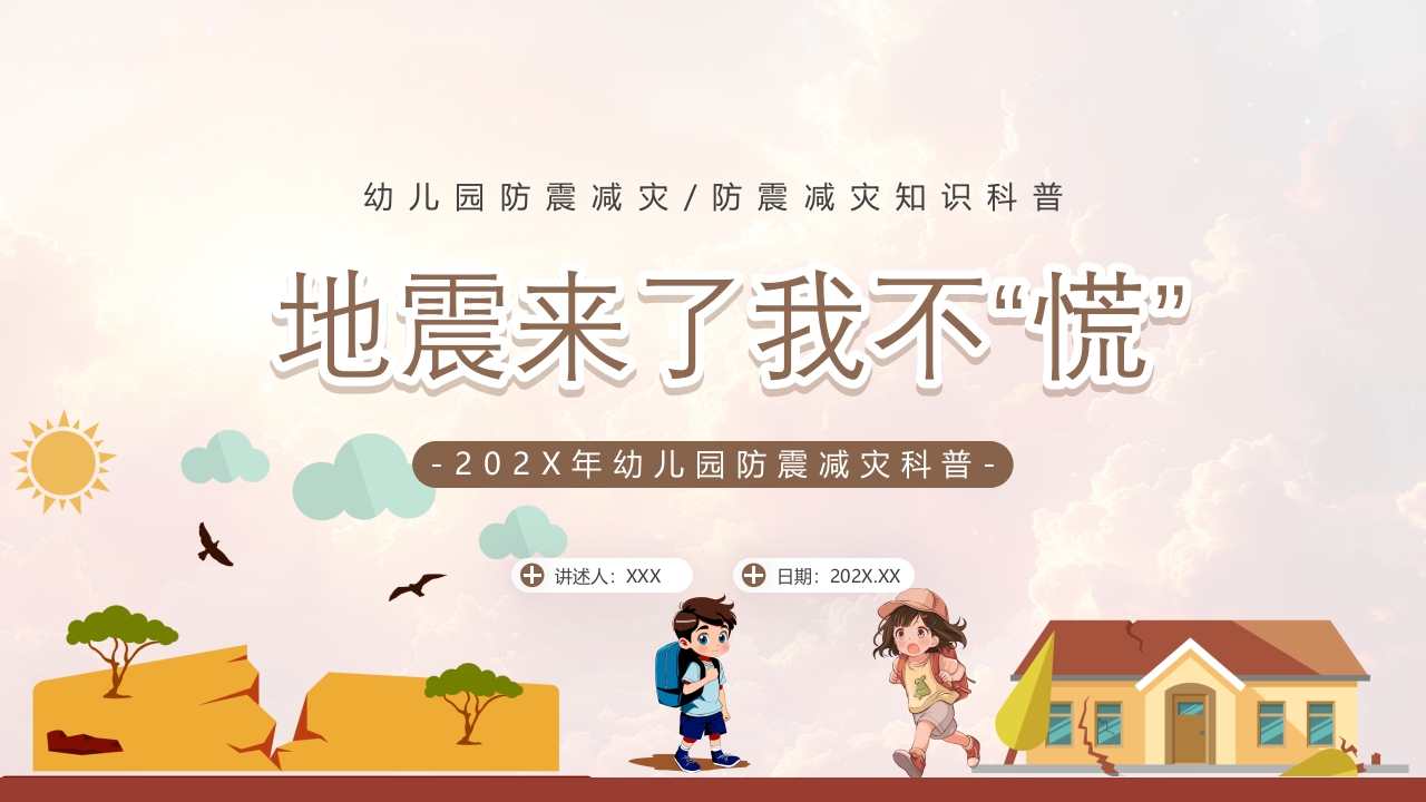 幼儿园防震减灾主题班会PPT课件23