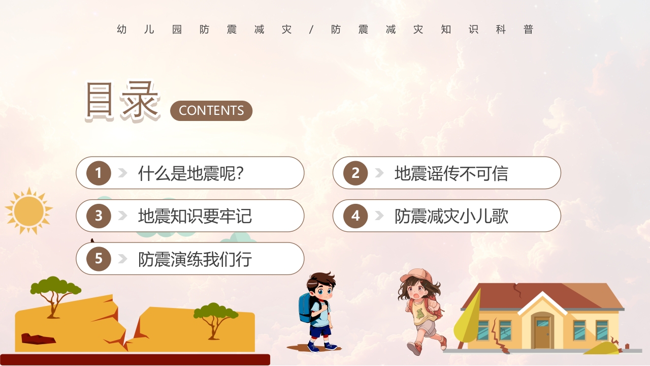 幼儿园防震减灾主题班会PPT课件2