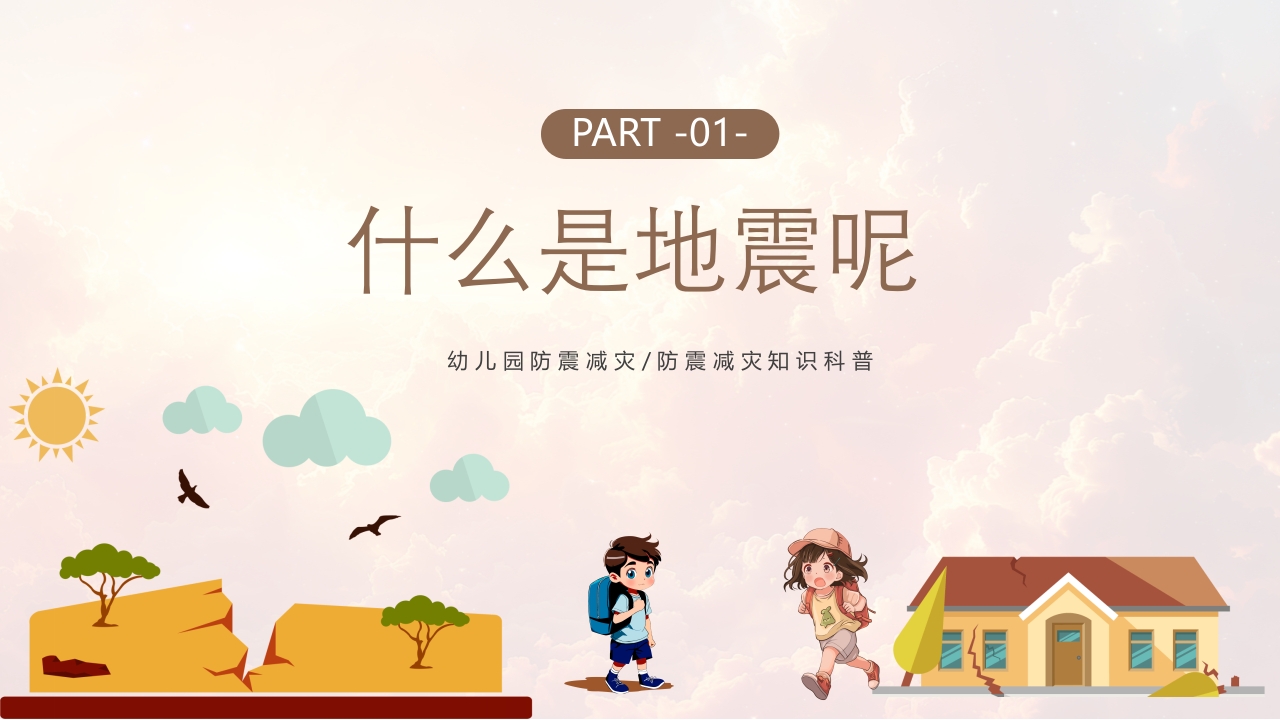 幼儿园防震减灾主题班会PPT课件3