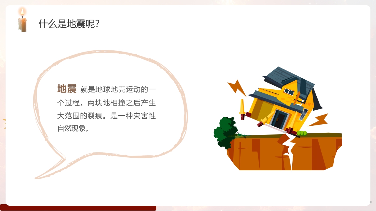 幼儿园防震减灾主题班会PPT课件4