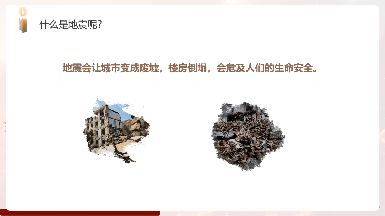 幼儿园防震减灾主题班会PPT课件5