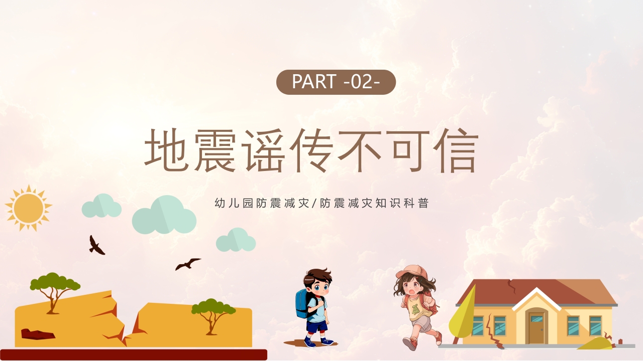 幼儿园防震减灾主题班会PPT课件8