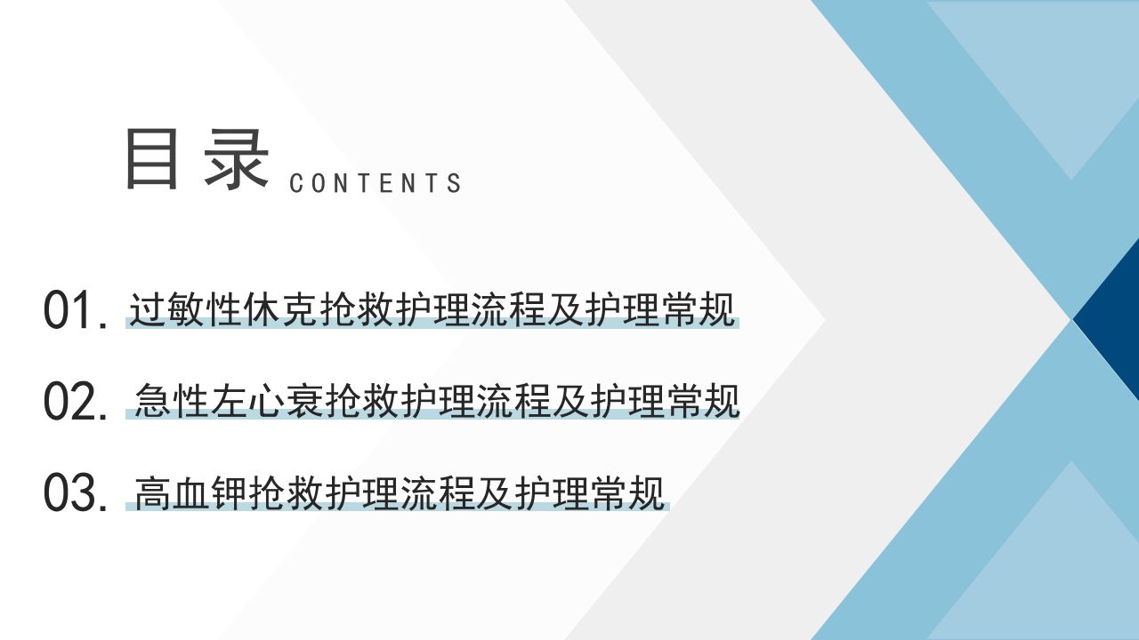 危重患者抢救流程与护理PPT课件下载2