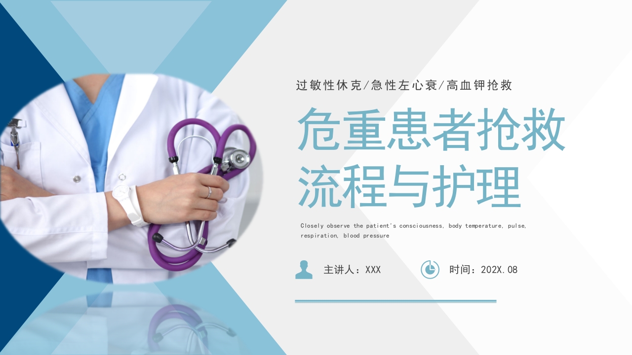 危重患者抢救流程与护理PPT课件下载34