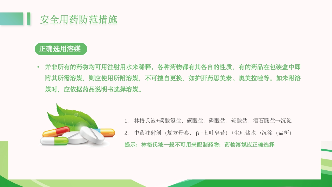 医疗护理用药安全管理培训PPT课件18