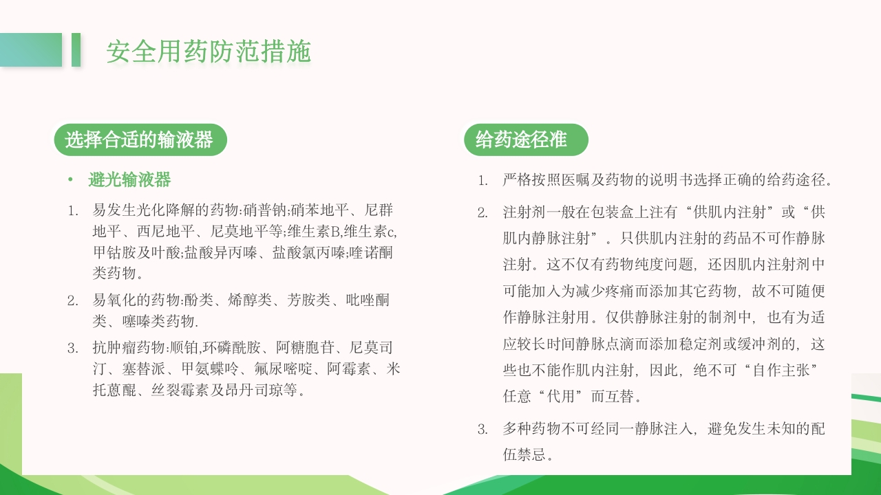 医疗护理用药安全管理培训PPT课件20