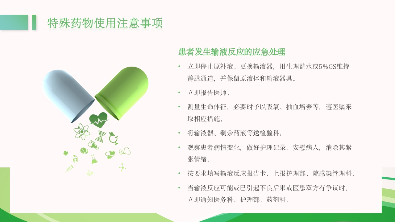 医疗护理用药安全管理培训PPT课件24