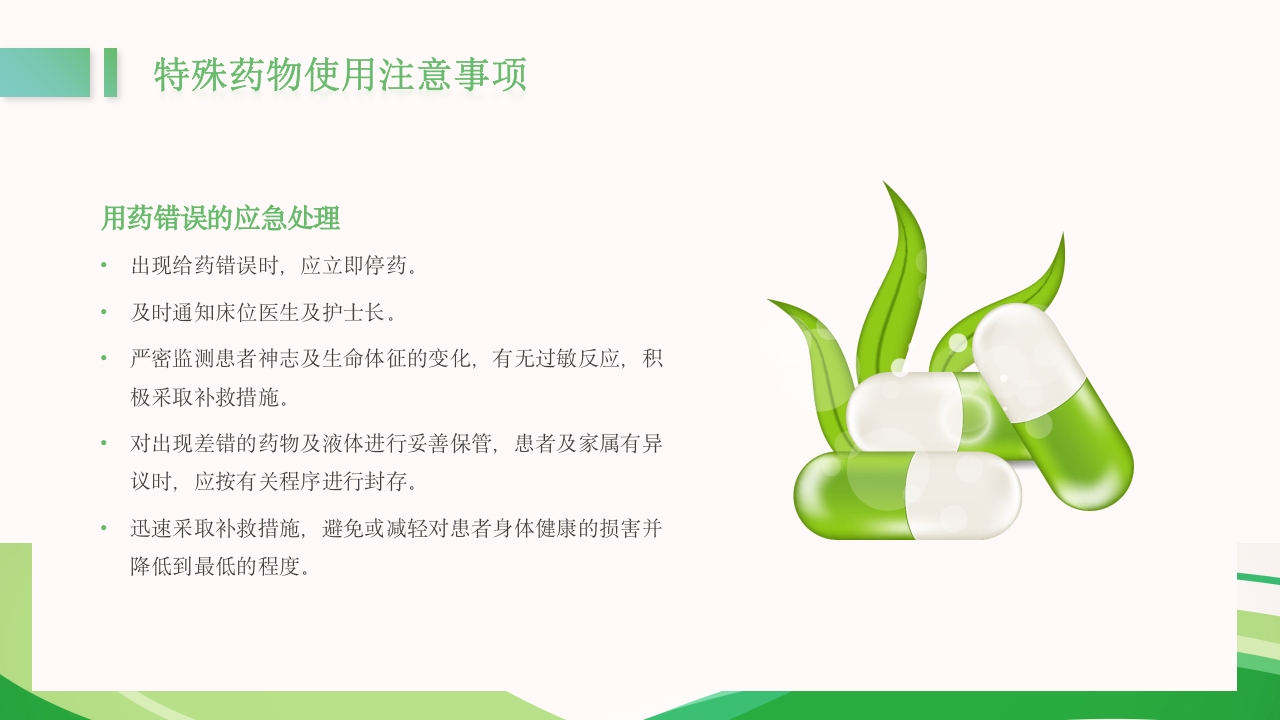 医疗护理用药安全管理培训PPT课件25