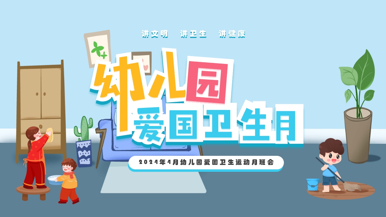 幼儿园爱国卫生运动月班会PPT课件下载27