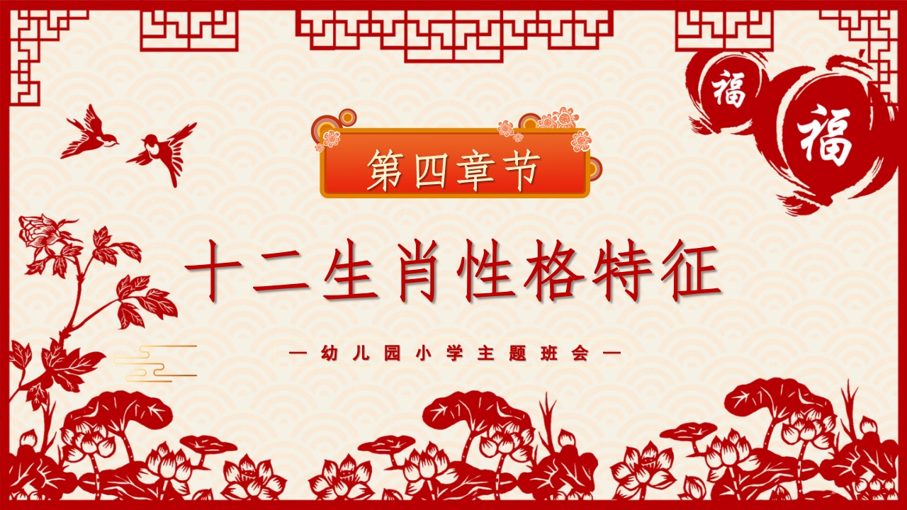 《中国十二生肖》幼儿园小学主题班会PPT课件PPT课件14