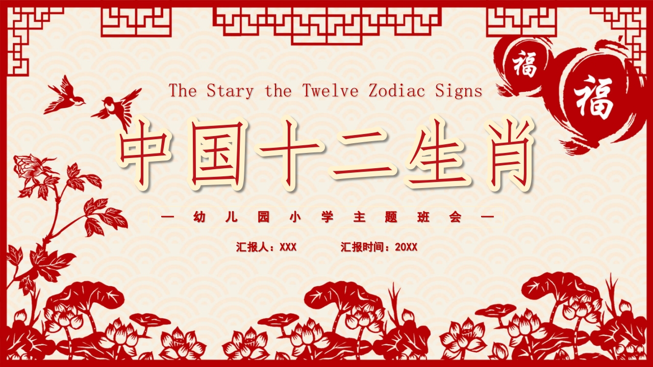 《中国十二生肖》幼儿园小学主题班会PPT课件PPT课件26