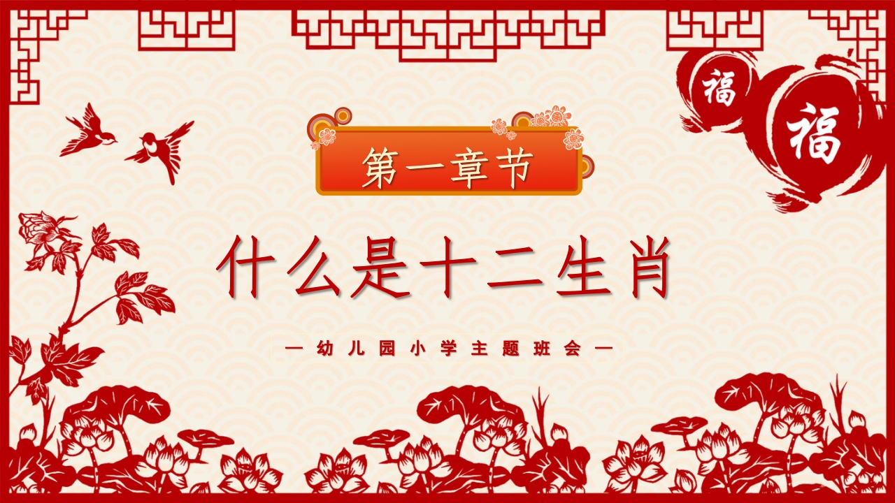 《中国十二生肖》幼儿园小学主题班会PPT课件PPT课件3