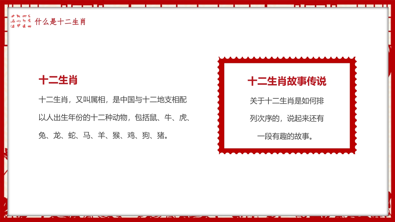 《中国十二生肖》幼儿园小学主题班会PPT课件PPT课件4