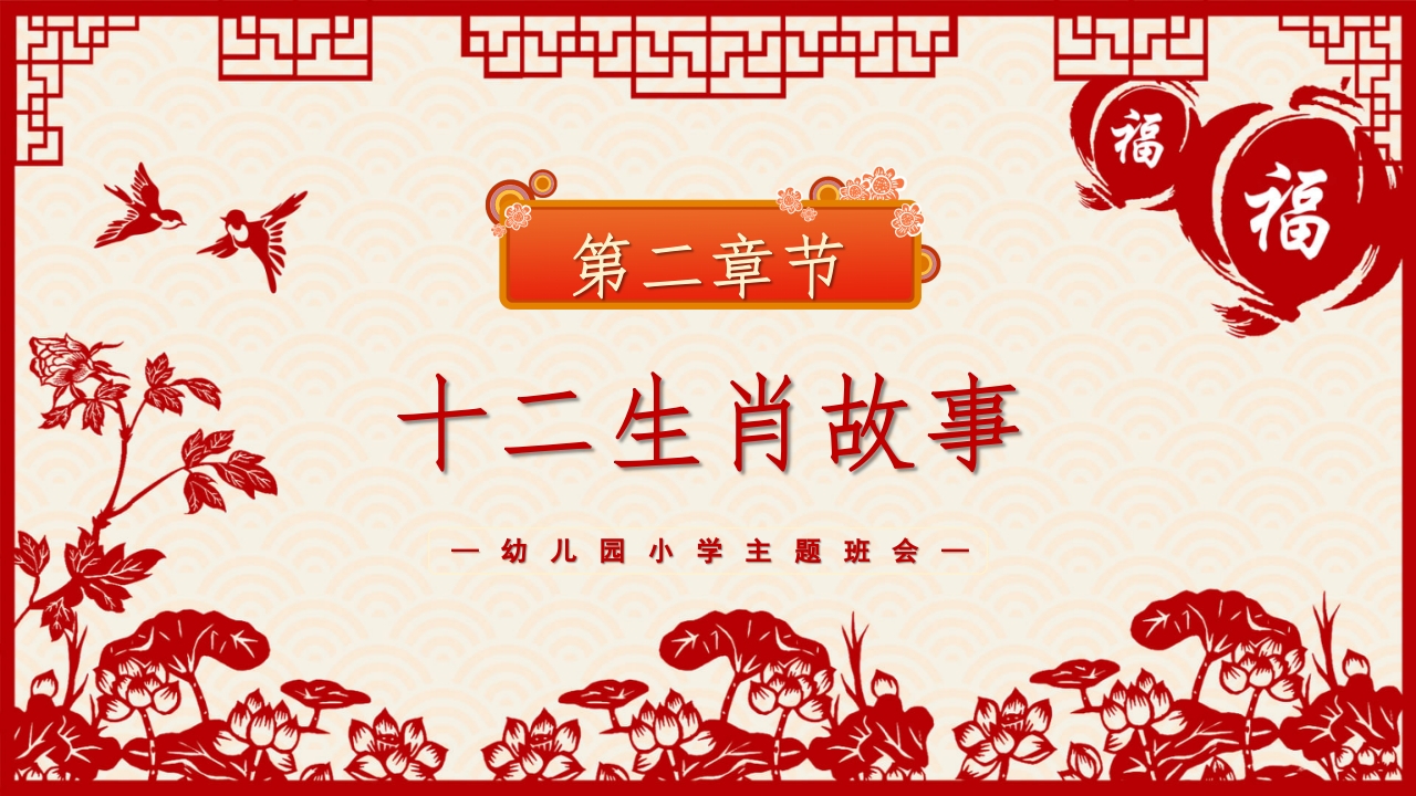 《中国十二生肖》幼儿园小学主题班会PPT课件PPT课件5