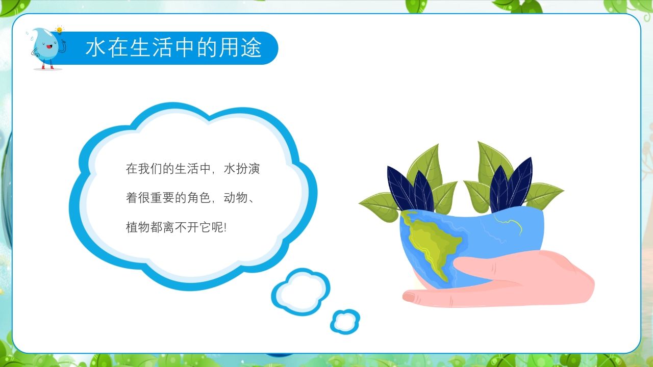 幼儿园世界水日主题教育班会PPT课件10