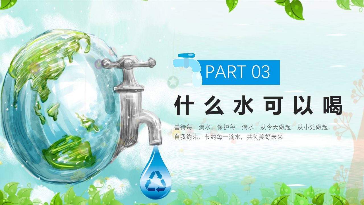 幼儿园世界水日主题教育班会PPT课件11