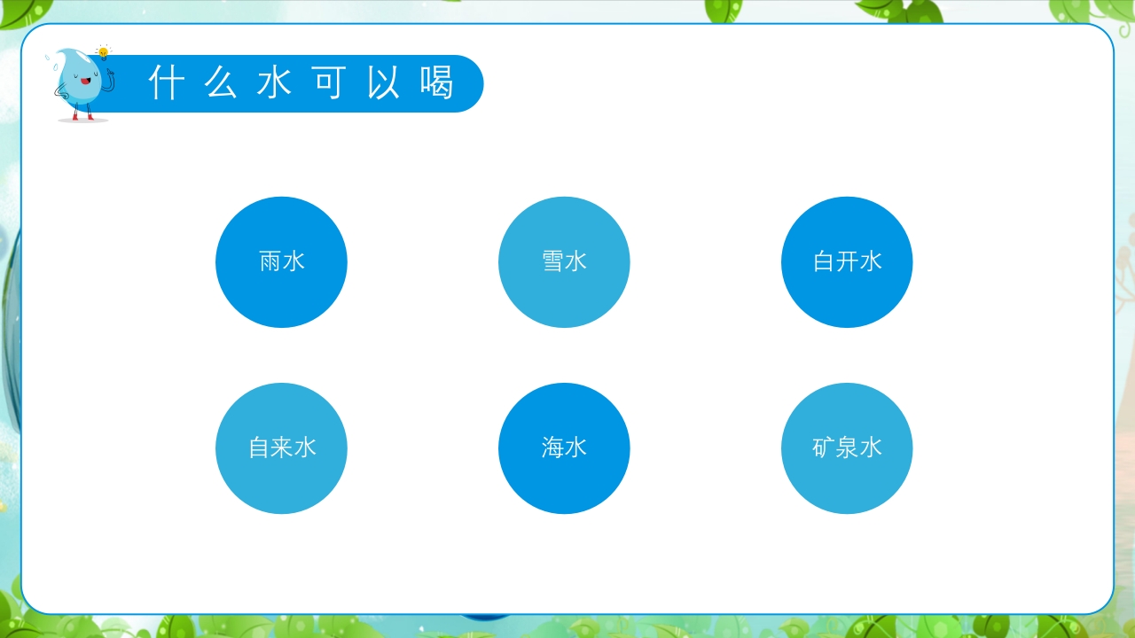 幼儿园世界水日主题教育班会PPT课件12