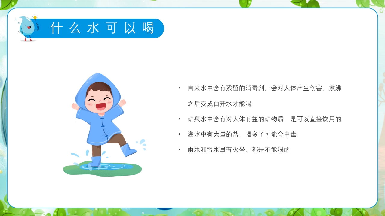 幼儿园世界水日主题教育班会PPT课件13