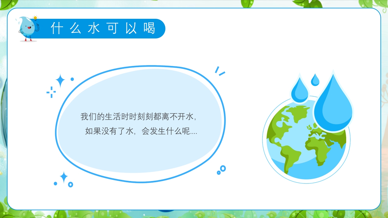 幼儿园世界水日主题教育班会PPT课件14