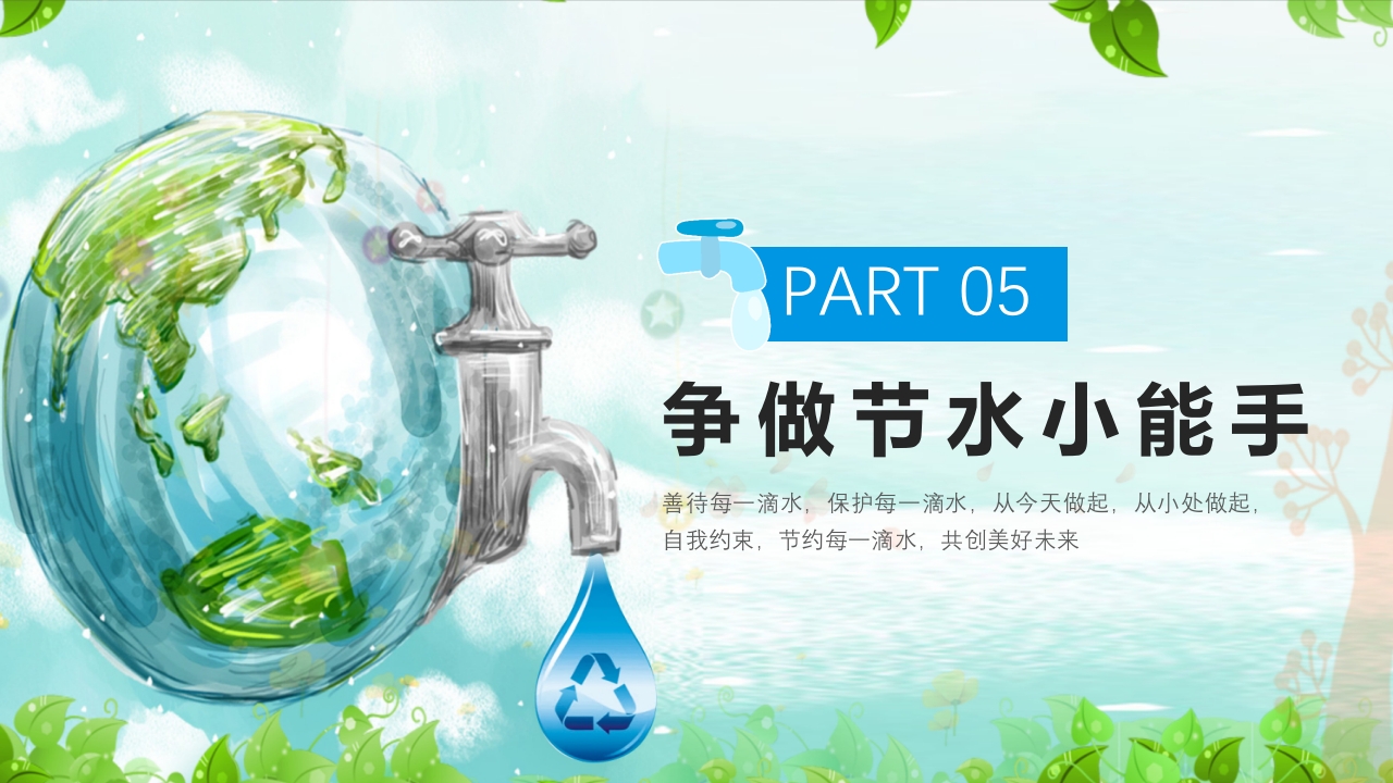 幼儿园世界水日主题教育班会PPT课件17