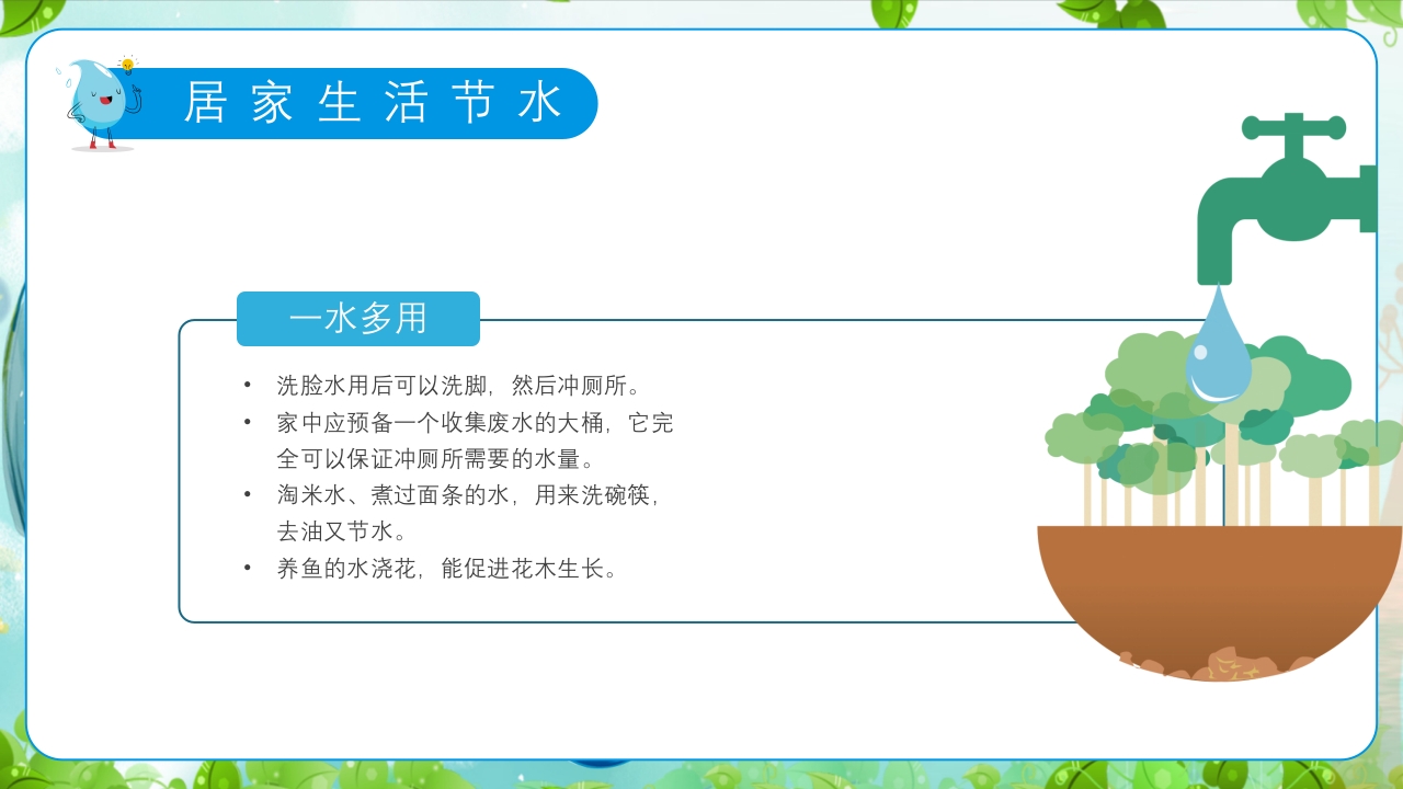 幼儿园世界水日主题教育班会PPT课件20