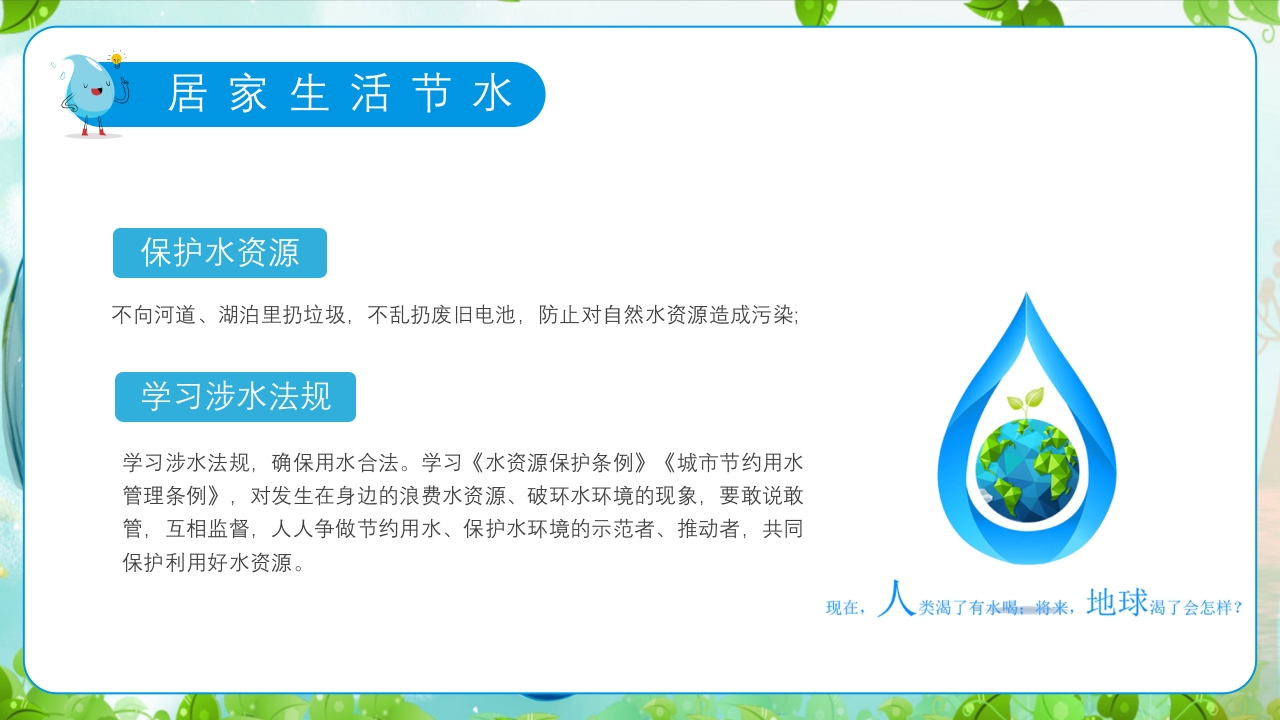 幼儿园世界水日主题教育班会PPT课件22