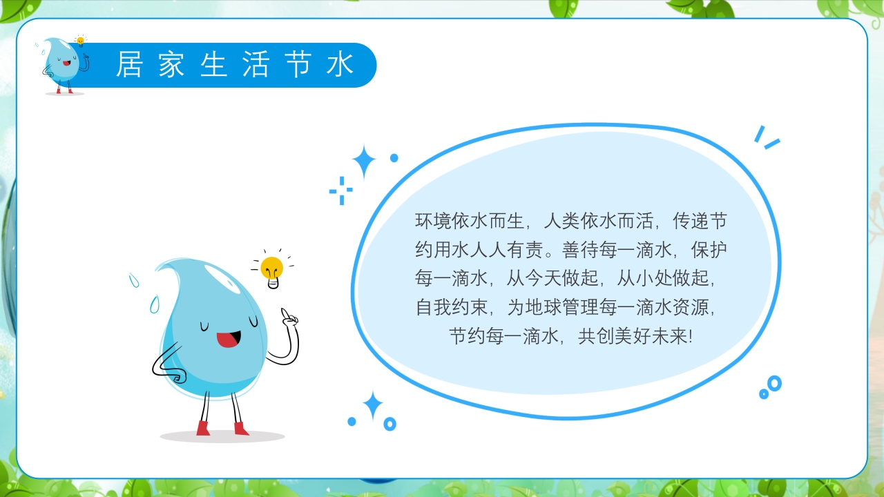 幼儿园世界水日主题教育班会PPT课件23