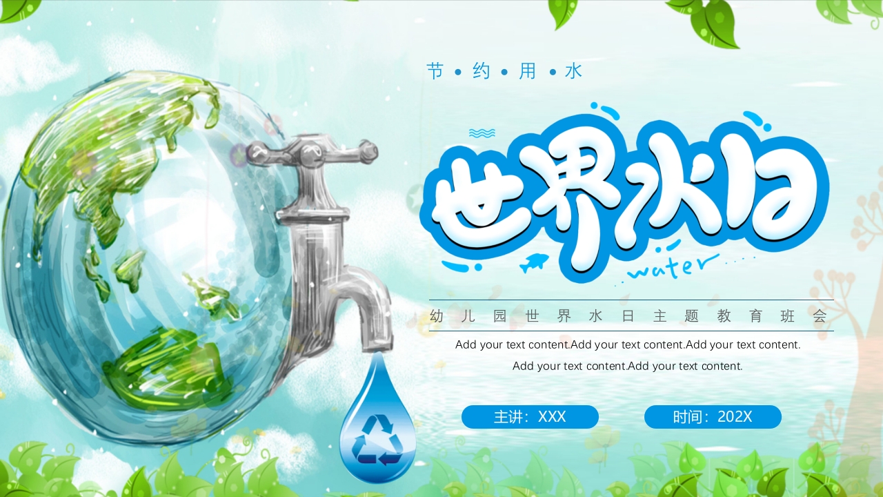 幼儿园世界水日主题教育班会PPT课件24