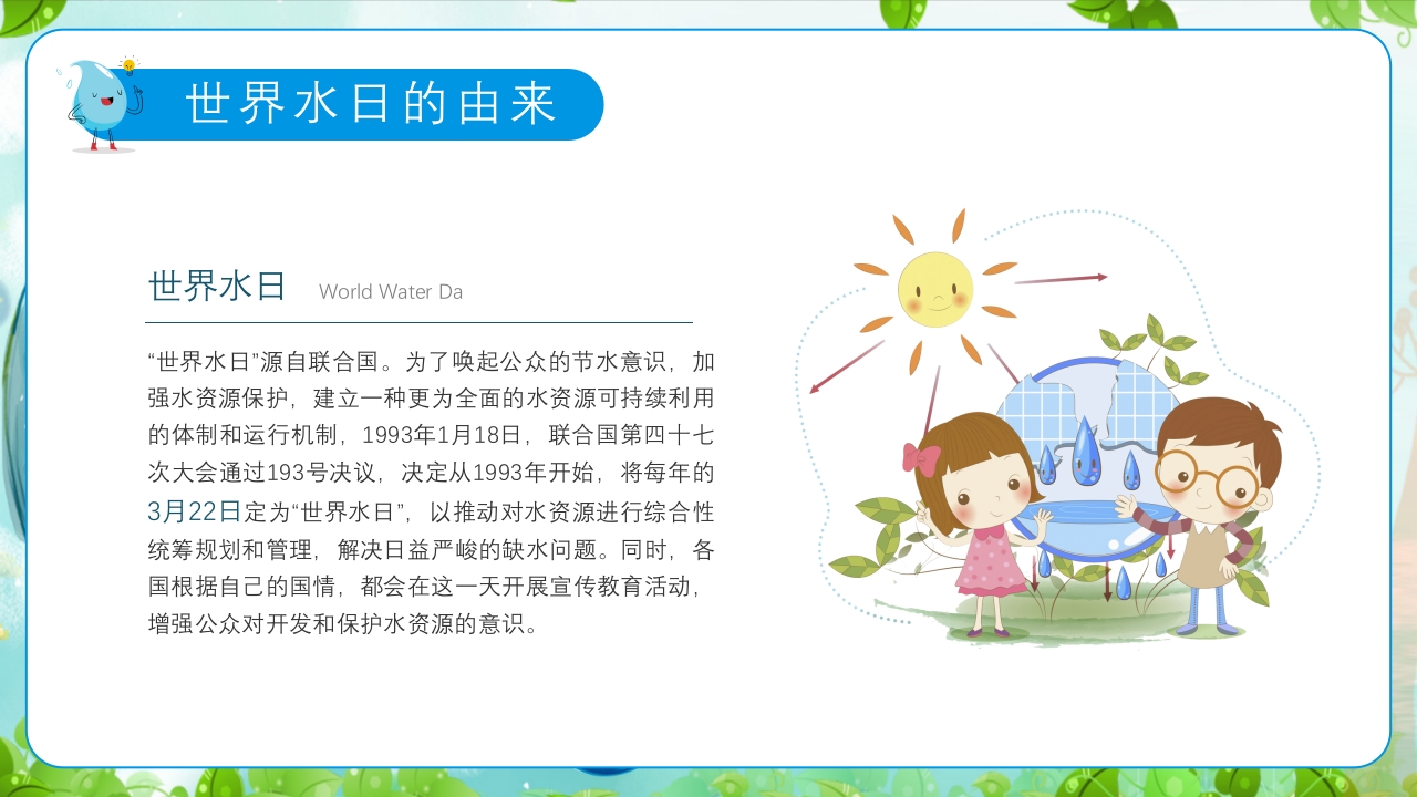 幼儿园世界水日主题教育班会PPT课件4