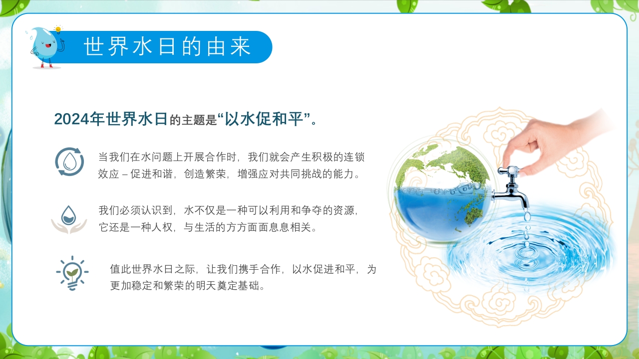 幼儿园世界水日主题教育班会PPT课件5