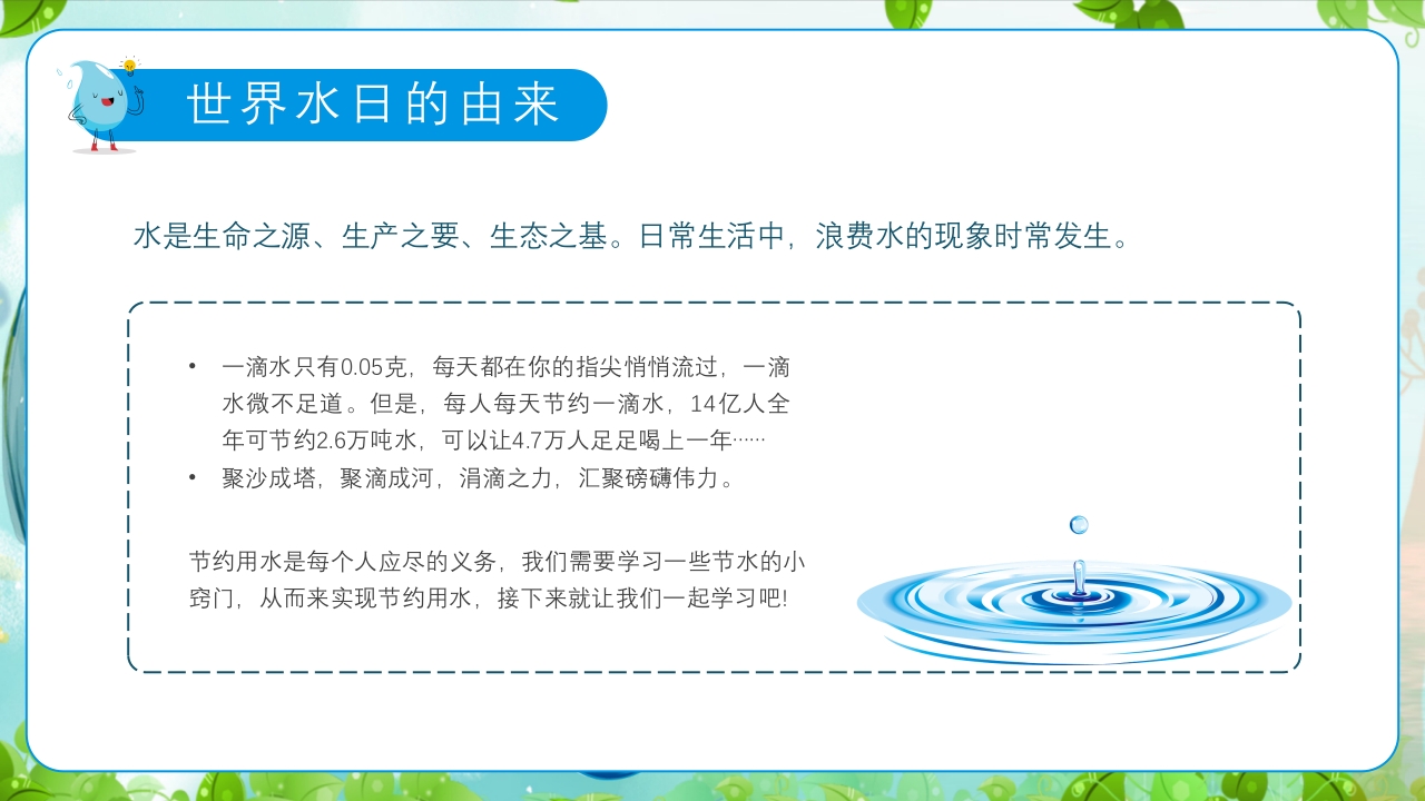 幼儿园世界水日主题教育班会PPT课件6