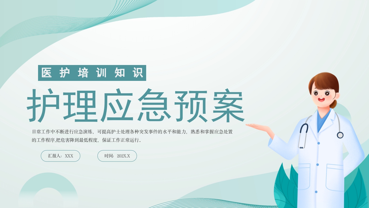 医疗护理应急知识培训PPT课件30