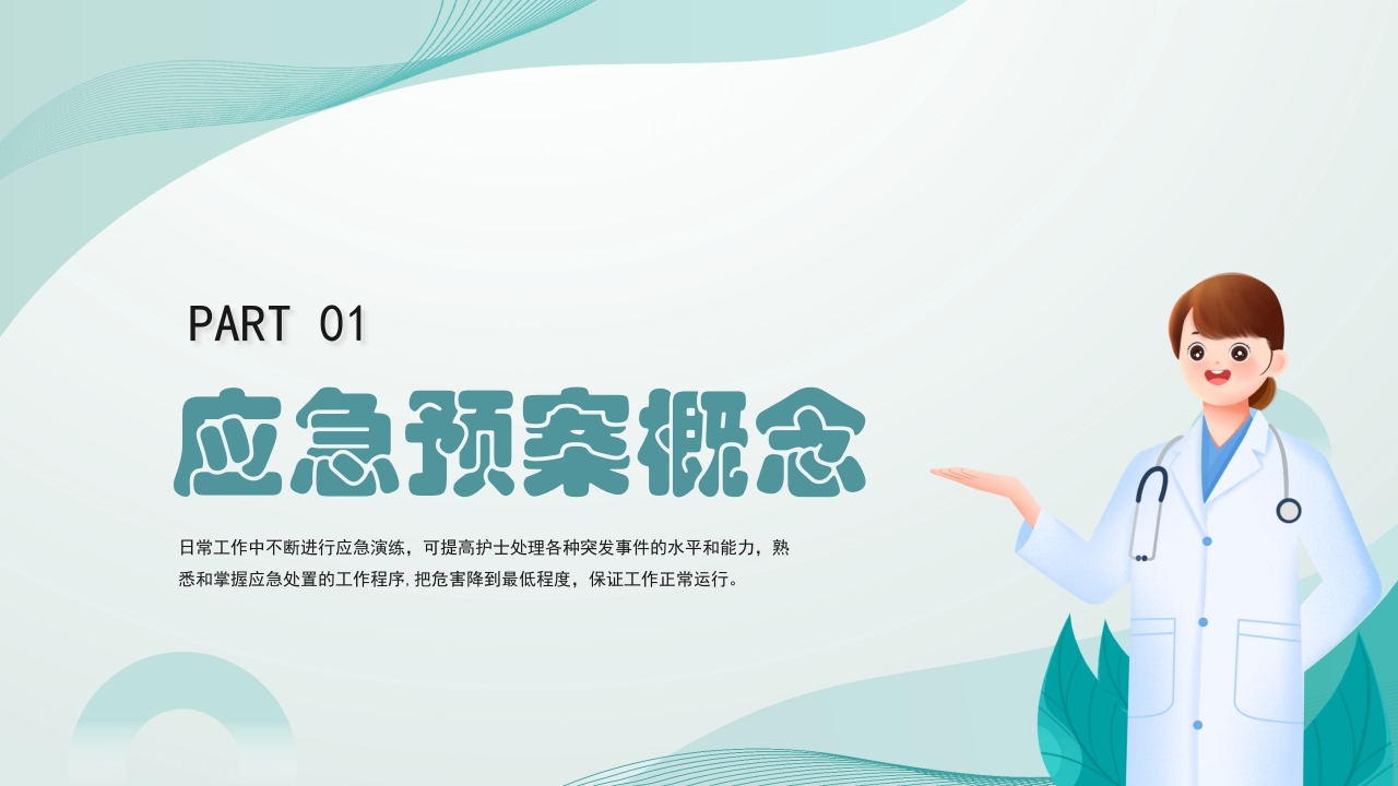 医疗护理应急知识培训PPT课件3