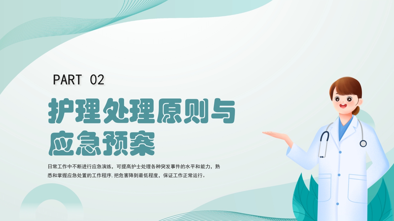 医疗护理应急知识培训PPT课件8