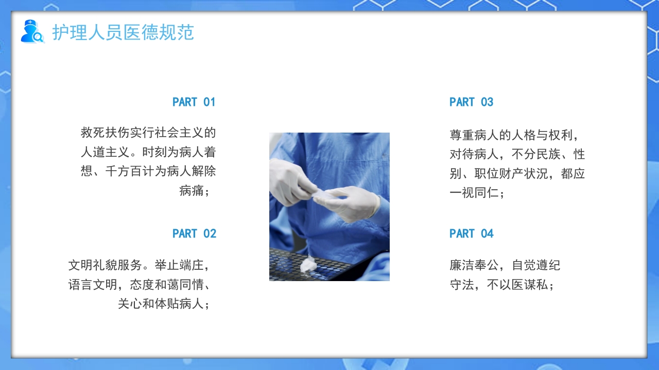 医疗护士行为规范培训PPT课件13