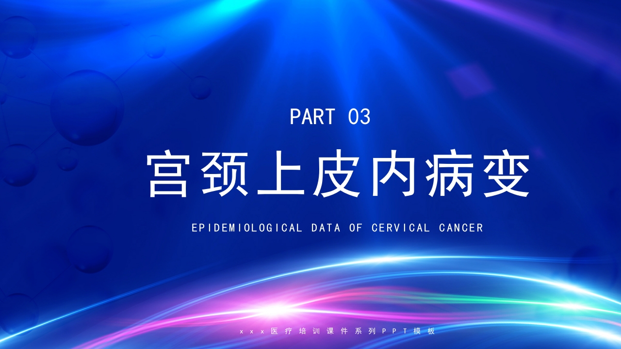 人乳头瘤病毒与宫颈癌的防治培训PPT课件19