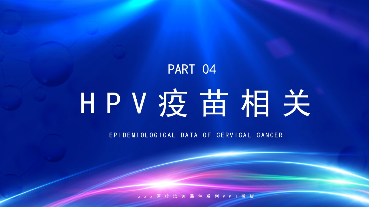 人乳头瘤病毒与宫颈癌的防治培训PPT课件23