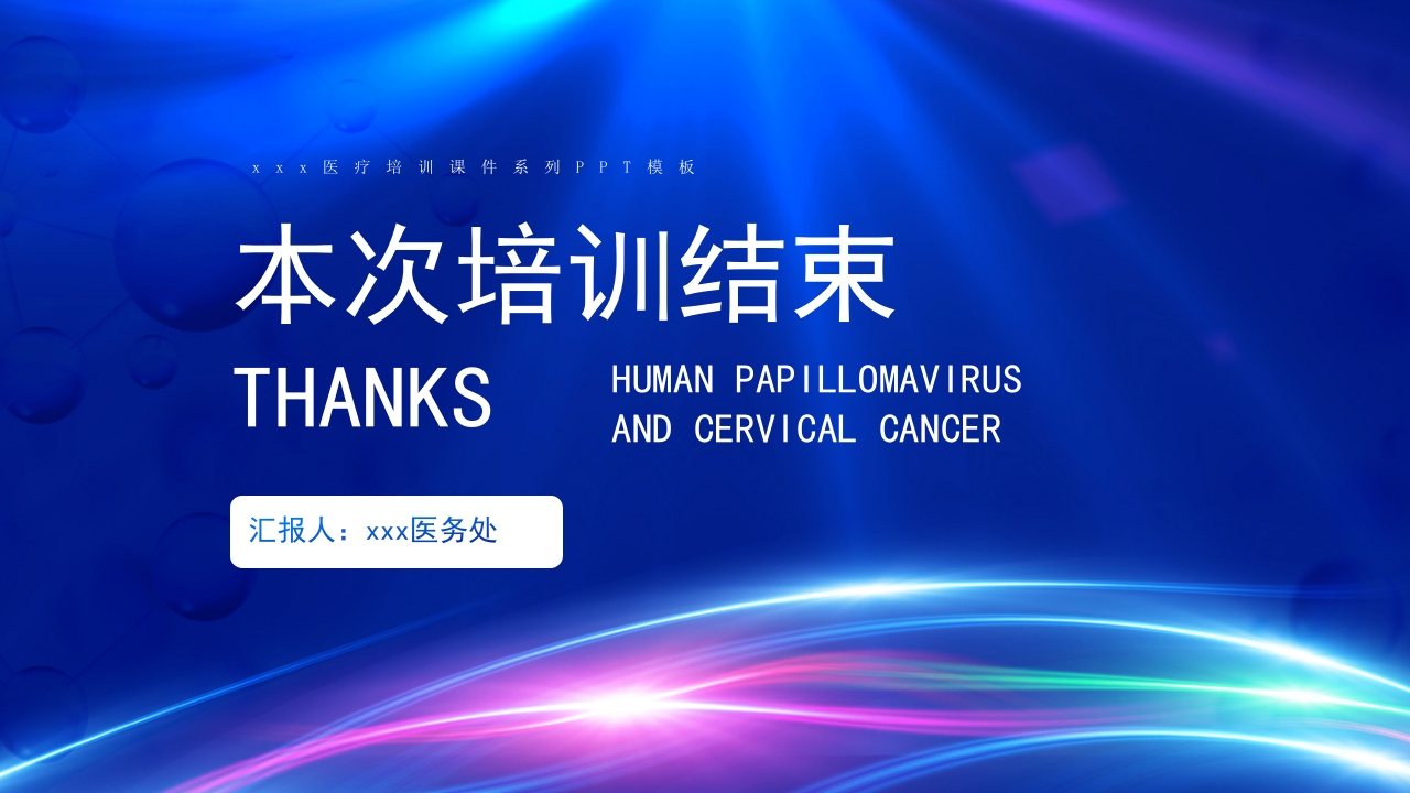 人乳头瘤病毒与宫颈癌的防治培训PPT课件30