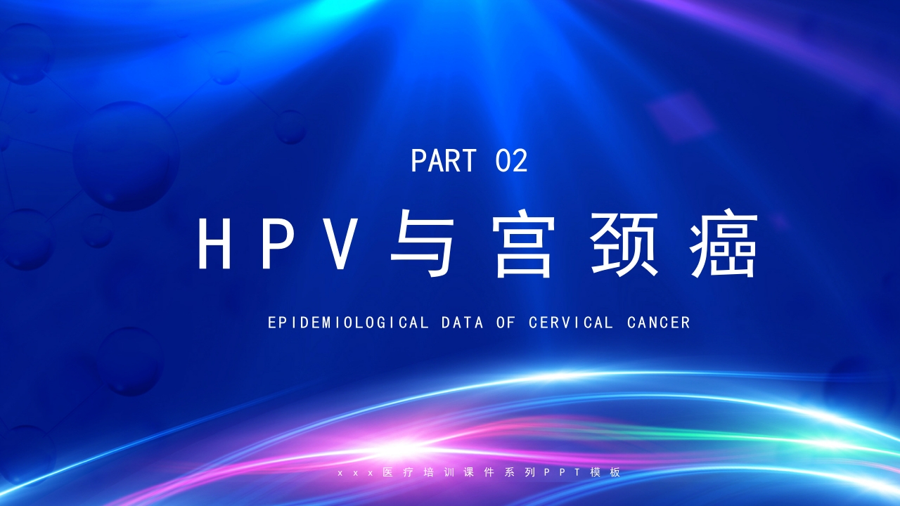 人乳头瘤病毒与宫颈癌的防治培训PPT课件6