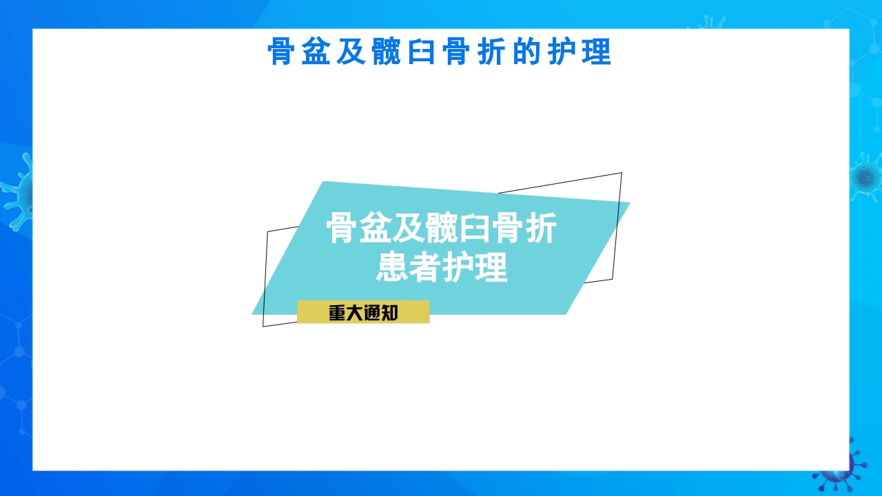 骨盆及髋臼骨折的护理PPT课件3