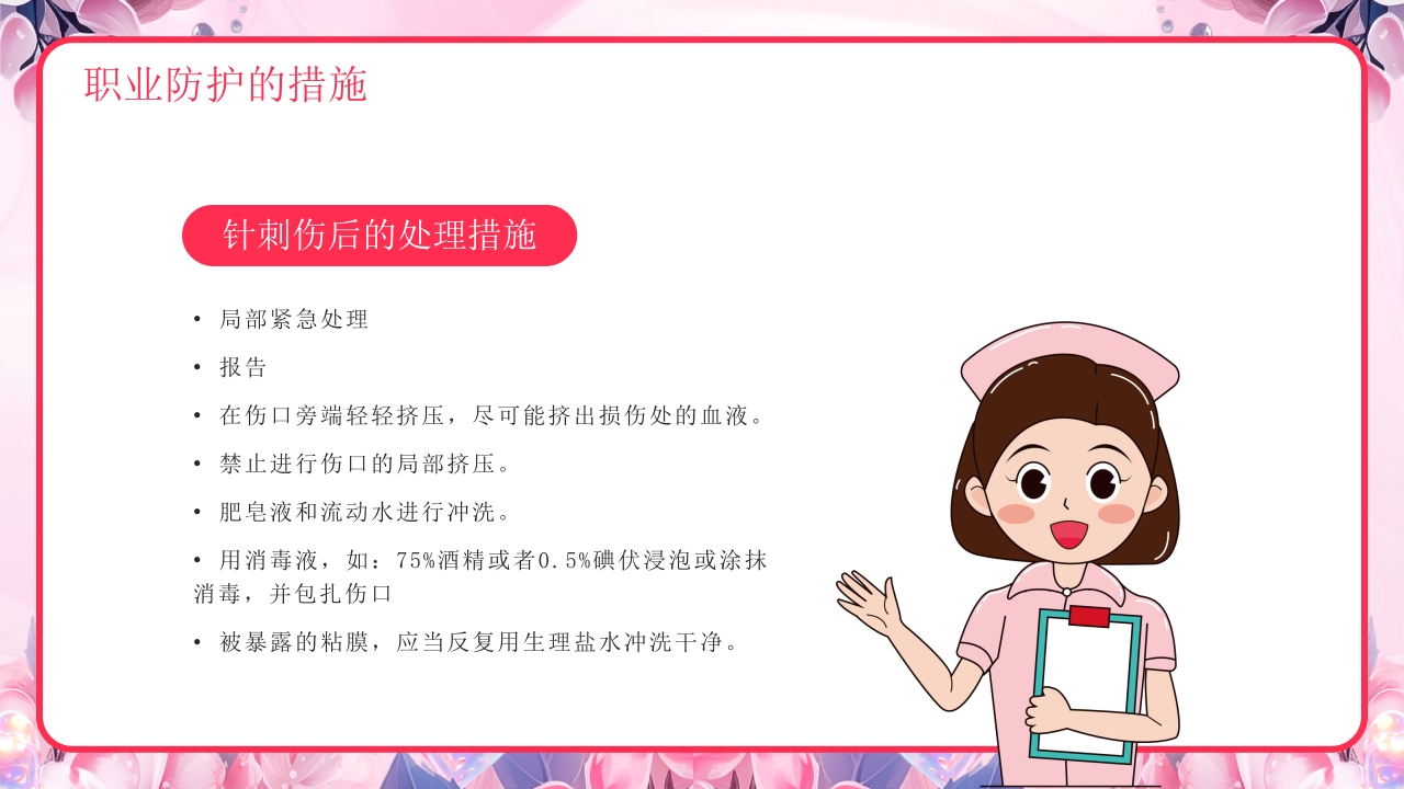 医疗护士职业安全防护PPT课件21