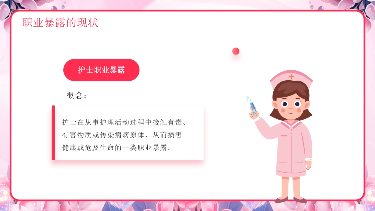 医疗护士职业安全防护PPT课件4