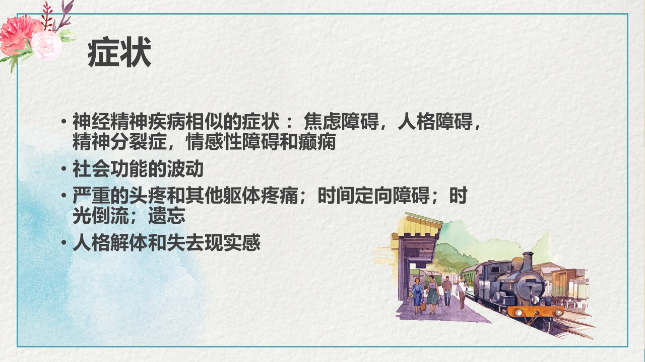 多重人格障碍医药医疗PPT课件12