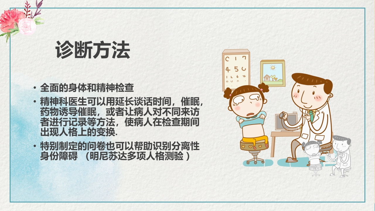 多重人格障碍医药医疗PPT课件15