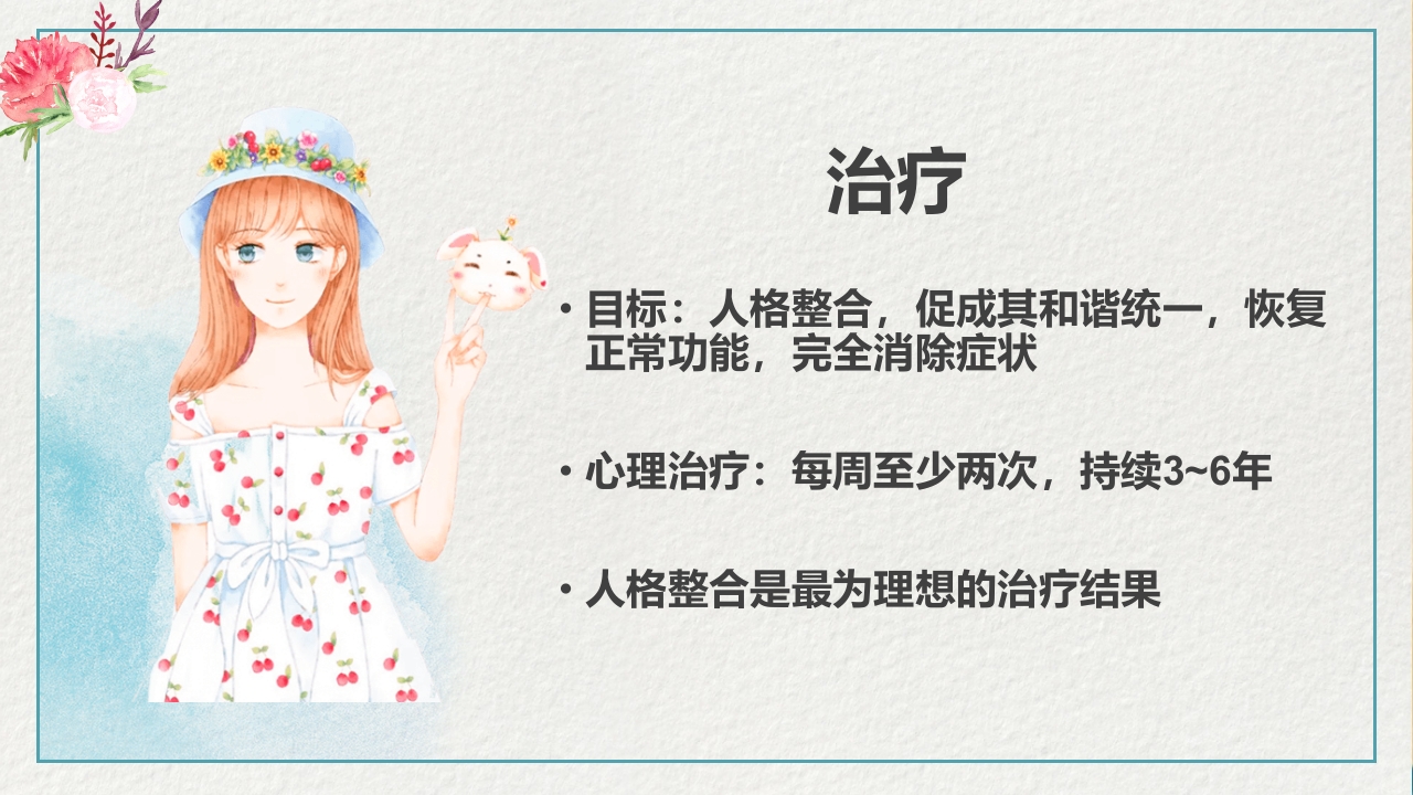 多重人格障碍医药医疗PPT课件17